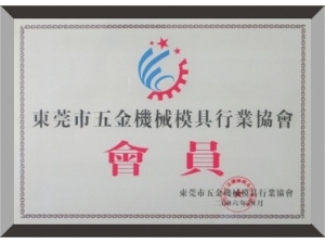 五金機械協會